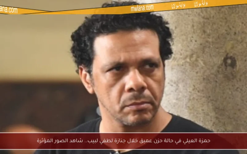 حمزة العيلي في حالة حزن عميق خلال جنازة لطفي لبيب.. شاهد الصور المؤثرة
