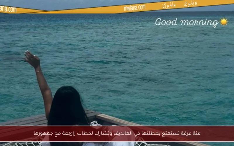 منة عرفة تستمتع بعطلتها في المالديف وتشارك لحظات رائعة مع جمهورها