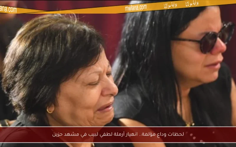 لحظات وداع مؤلمة.. انهيار أرملة لطفي لبيب في مشهد حزين