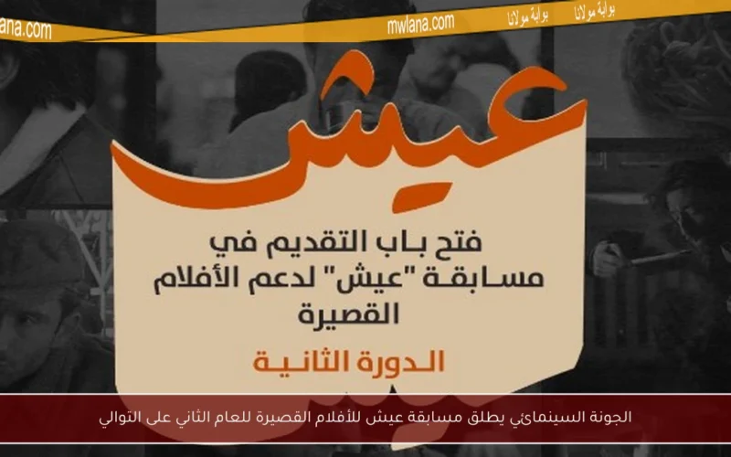 الجونة السينمائي يطلق مسابقة عيش للأفلام القصيرة للعام الثاني على التوالي