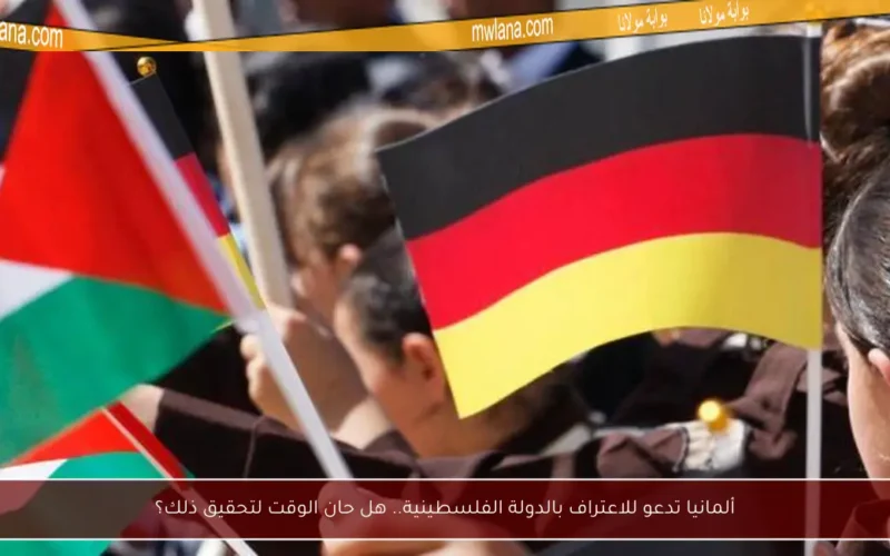 ألمانيا تدعو للاعتراف بالدولة الفلسطينية.. هل حان الوقت لتحقيق ذلك؟