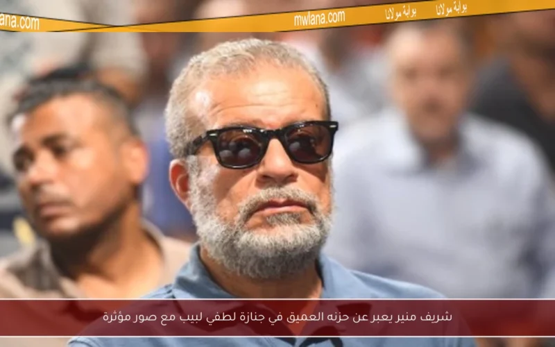 شريف منير يعبر عن حزنه العميق في جنازة لطفي لبيب مع صور مؤثرة