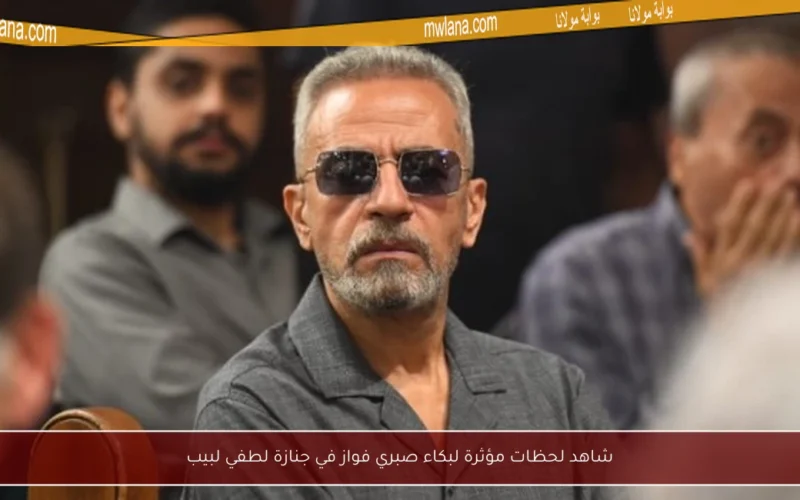 شاهد لحظات مؤثرة لبكاء صبري فواز في جنازة لطفي لبيب
