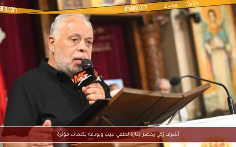 أشرف زكي يحضر جنازة لطفي لبيب ويودعه بكلمات مؤثرة