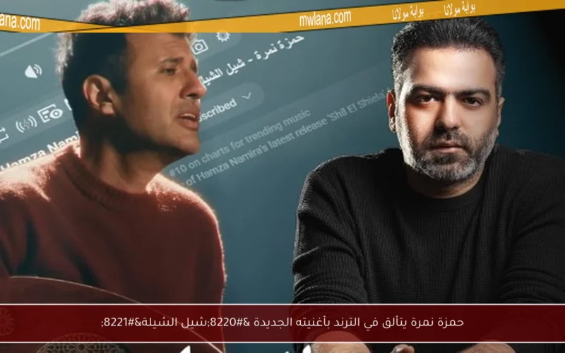 حمزة نمرة يتألق في الترند بأغنيته الجديدة “شيل الشيلة”