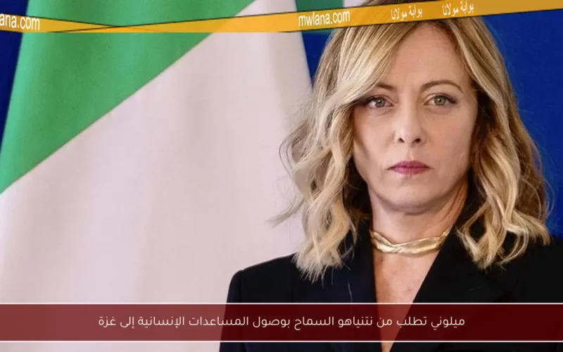 ميلوني تطلب من نتنياهو السماح بوصول المساعدات الإنسانية إلى غزة