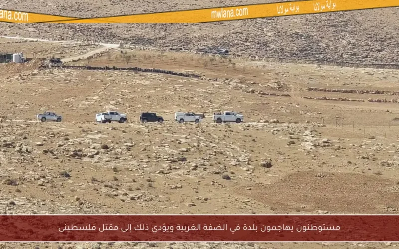 مستوطنون يهاجمون بلدة في الضفة الغربية ويؤدي ذلك إلى مقتل فلسطيني