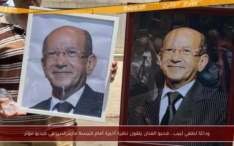 وداعًا لطفي لبيب.. محبو الفنان يلقون نظرة أخيرة أمام كنيسة مارمرقس في فيديو مؤثر