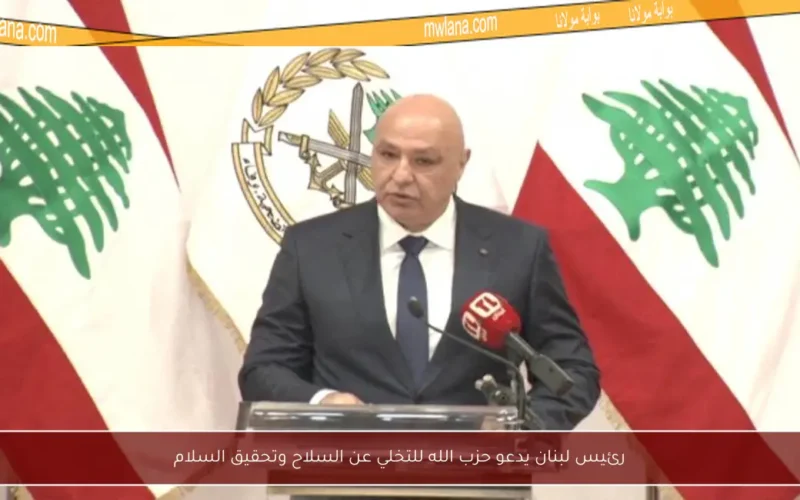 رئيس لبنان يدعو حزب الله للتخلي عن السلاح وتحقيق السلام