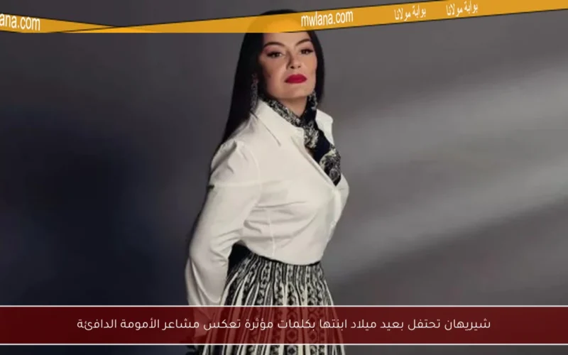 شيريهان تحتفل بعيد ميلاد ابنتها بكلمات مؤثرة تعكس مشاعر الأمومة الدافئة