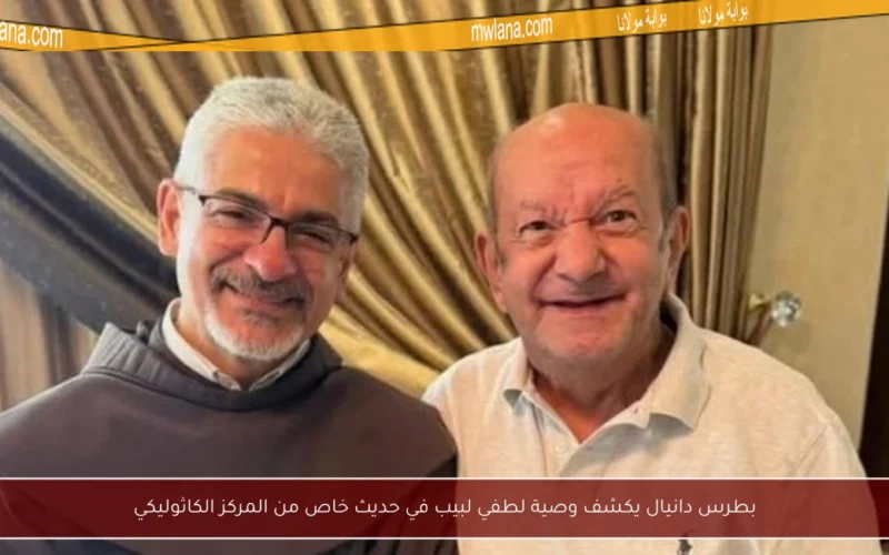 بطرس دانيال يكشف وصية لطفي لبيب في حديث خاص من المركز الكاثوليكي