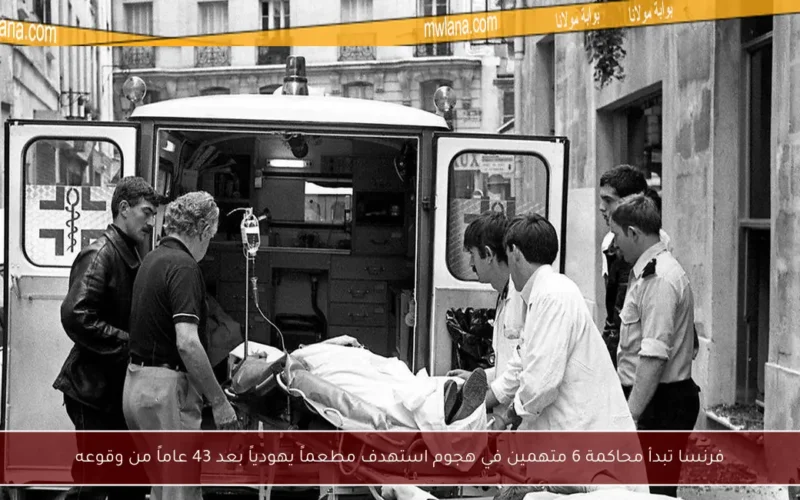 فرنسا تبدأ محاكمة 6 متهمين في هجوم استهدف مطعماً يهودياً بعد 43 عاماً من وقوعه