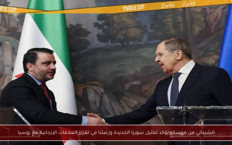 الشيباني من موسكو يؤكد تمثيل سوريا الجديدة ورغبتنا في تعزيز العلاقات الإيجابية مع روسيا
