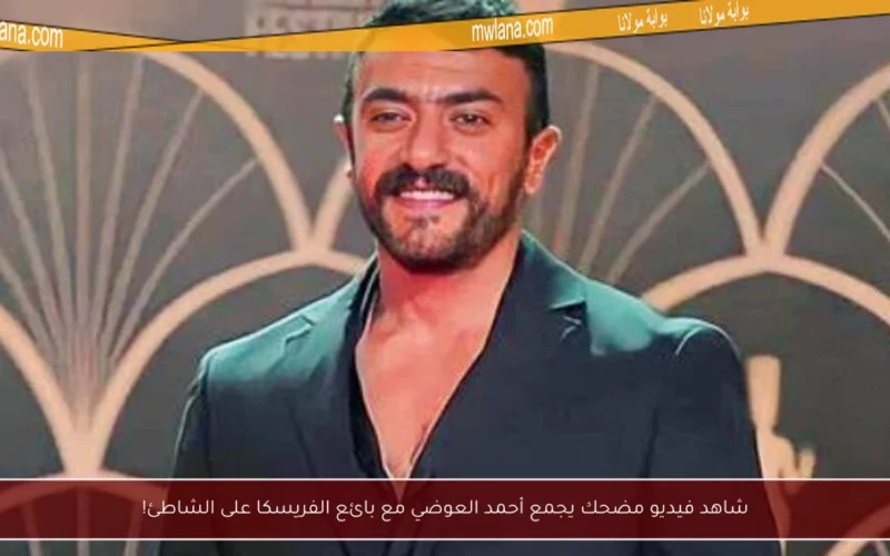 شاهد فيديو مضحك يجمع أحمد العوضي مع بائع الفريسكا على الشاطئ!