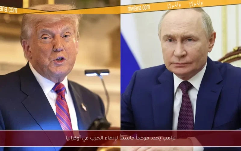 ترامب يحدد موعداً حاسماً لإنهاء الحرب في أوكرانيا