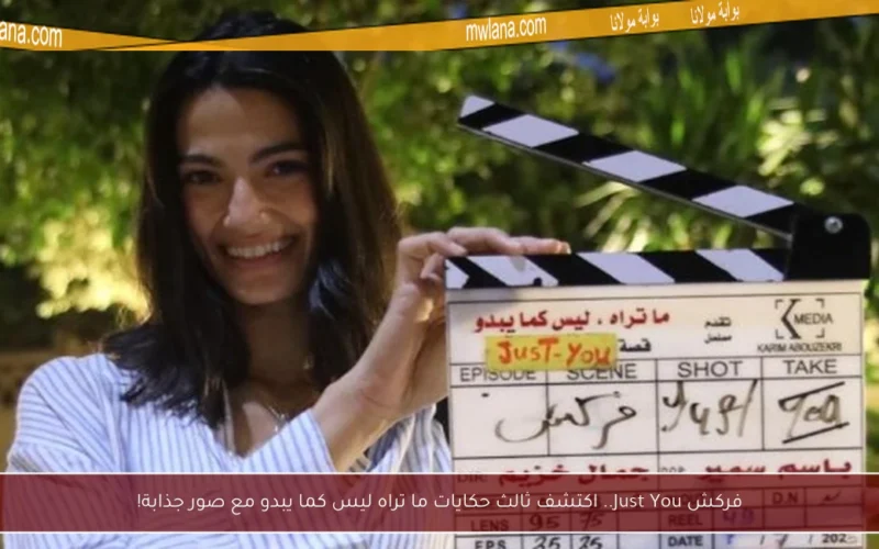 فركش Just You.. اكتشف ثالث حكايات ما تراه ليس كما يبدو مع صور جذابة!