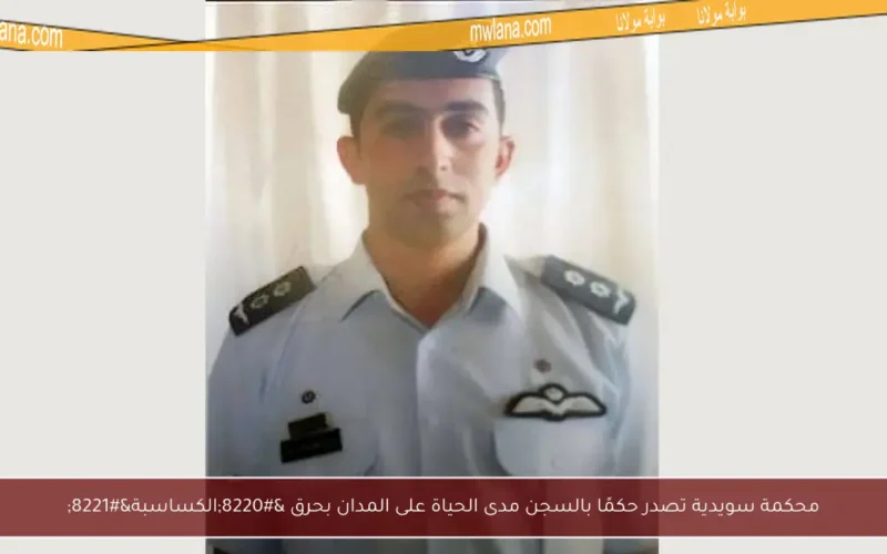محكمة سويدية تصدر حكمًا بالسجن مدى الحياة على المدان بحرق “الكساسبة”