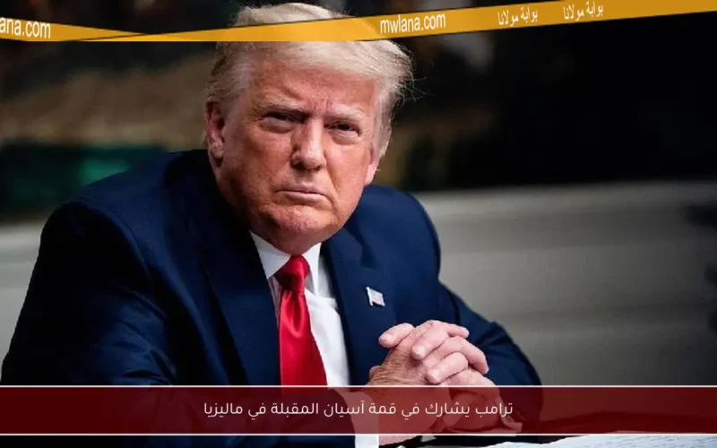 ترامب يشارك في قمة آسيان المقبلة في ماليزيا