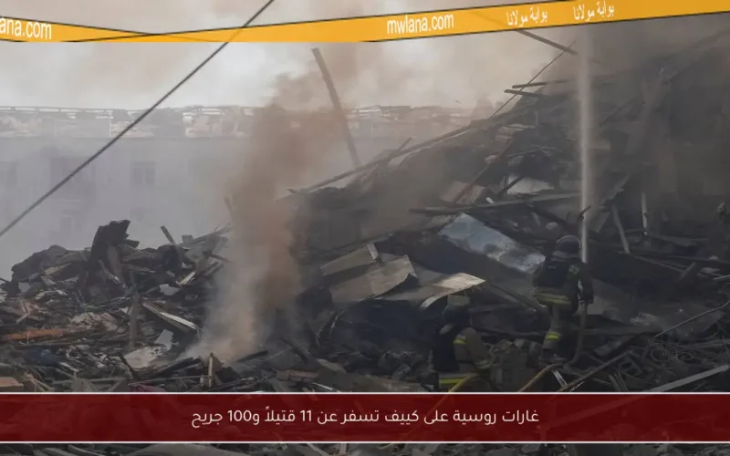 غارات روسية على كييف تسفر عن 11 قتيلاً و100 جريح