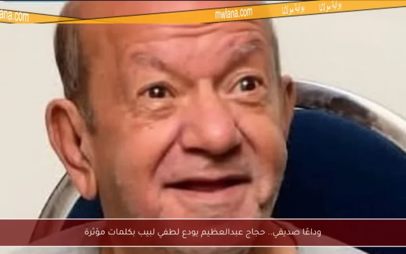 وداعًا صديقي.. حجاج عبدالعظيم يودع لطفي لبيب بكلمات مؤثرة