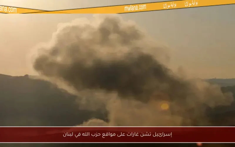 إسرائيل تشن غارات على مواقع حزب الله في لبنان