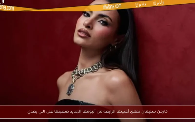 كارمن سليمان تطلق أغنيتها الرابعة من ألبومها الجديد صعبتها على اللي بعدي