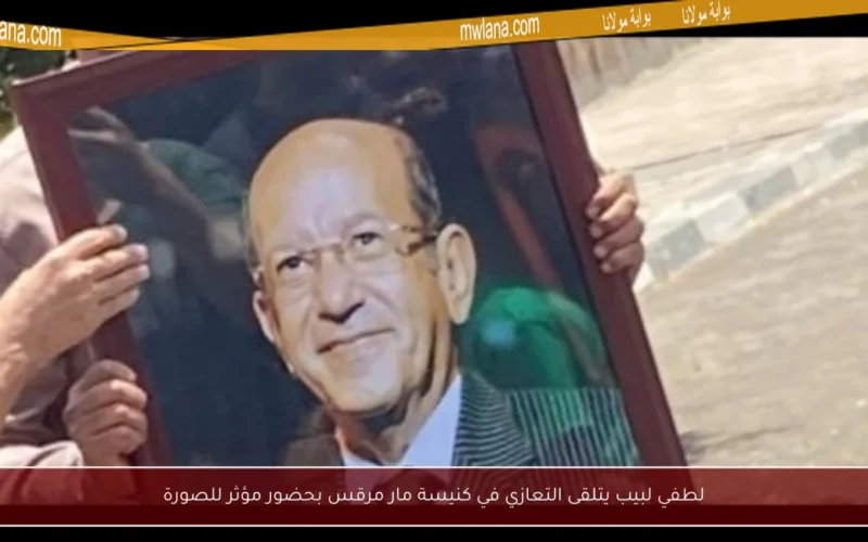 لطفي لبيب يتلقى التعازي في كنيسة مار مرقس بحضور مؤثر للصورة