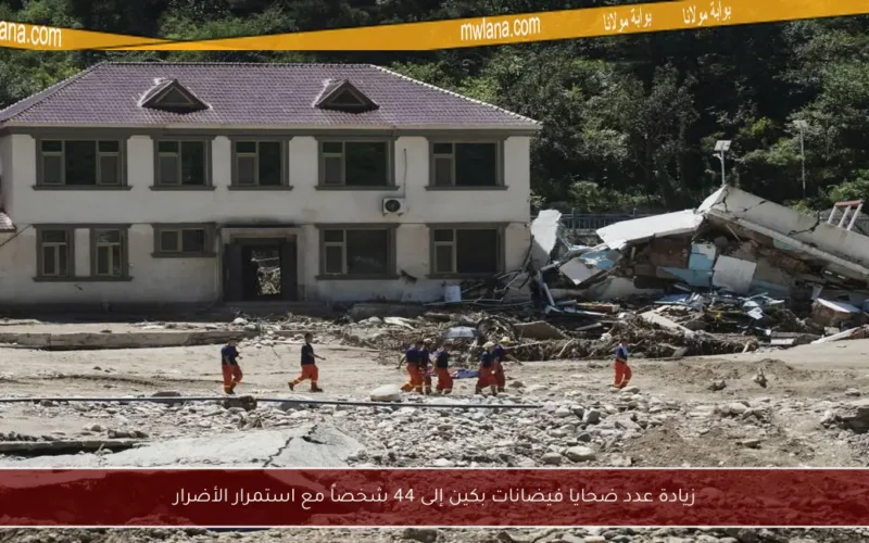 زيادة عدد ضحايا فيضانات بكين إلى 44 شخصاً مع استمرار الأضرار