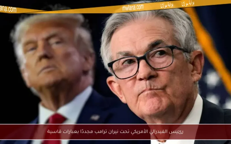 رئيس الفيدرالي الأمريكي تحت نيران ترامب مجددًا بعبارات قاسية