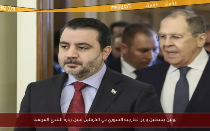 بوتين يستقبل وزير الخارجية السوري في الكرملين قبيل زيارة الشرع المرتقبة