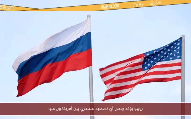 روبيو يؤكد رفض أي تصعيد عسكري بين أمريكا وروسيا