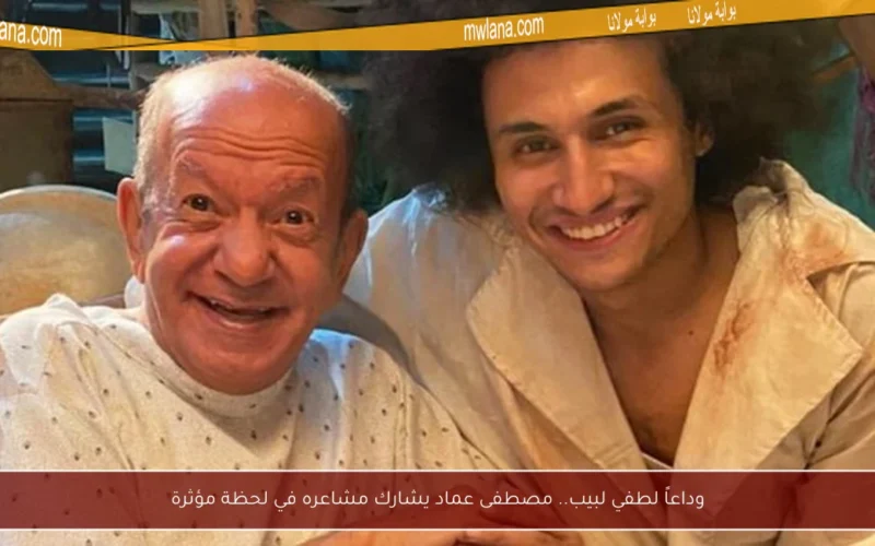 وداعاً لطفي لبيب.. مصطفى عماد يشارك مشاعره في لحظة مؤثرة