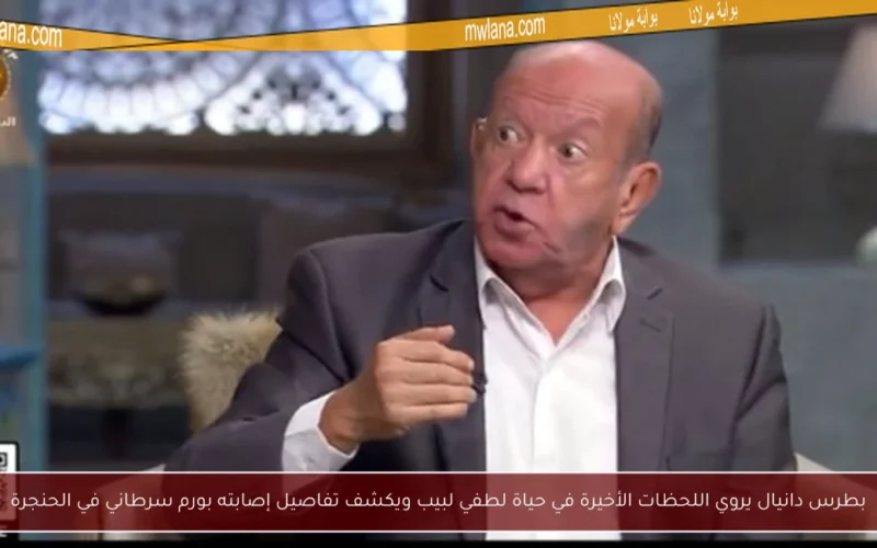 بطرس دانيال يروي اللحظات الأخيرة في حياة لطفي لبيب ويكشف تفاصيل إصابته بورم سرطاني في الحنجرة