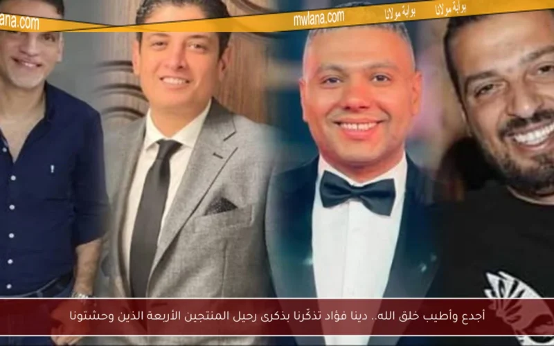 أجدع وأطيب خلق الله.. دينا فؤاد تذكّرنا بذكرى رحيل المنتجين الأربعة الذين وحشتونا