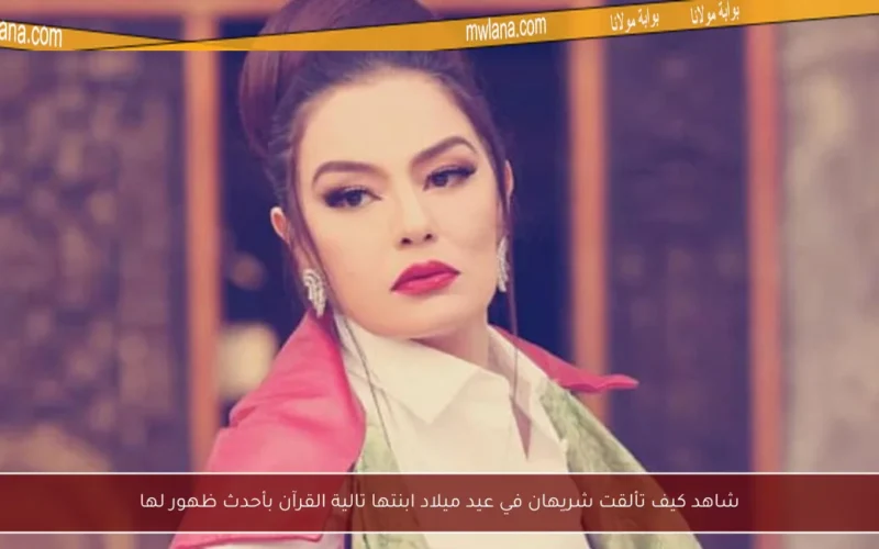 شاهد كيف تألقت شريهان في عيد ميلاد ابنتها تالية القرآن بأحدث ظهور لها