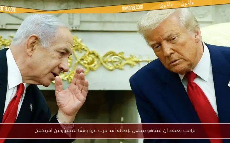 ترامب يعتقد أن نتنياهو يسعى لإطالة أمد حرب غزة وفقًا لمسؤولين أمريكيين