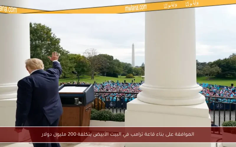 الموافقة على بناء قاعة ترامب في البيت الأبيض بتكلفة 200 مليون دولار