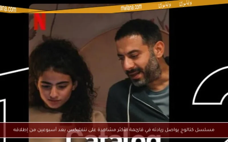 مسلسل كتالوج يواصل ريادته في قائمة الأكثر مشاهدة على نتفليكس بعد أسبوعين من إطلاقه