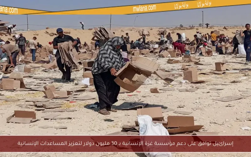 إسرائيل توافق على دعم مؤسسة غزة الإنسانية بـ 30 مليون دولار لتعزيز المساعدات الإنسانية