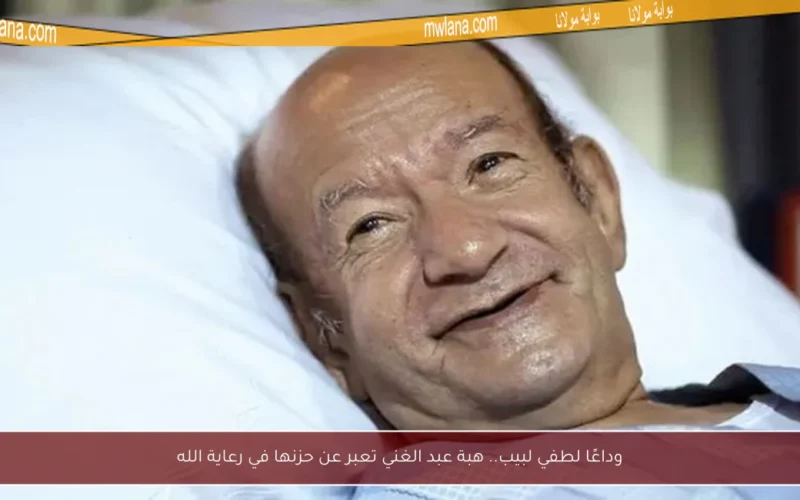 وداعًا لطفي لبيب.. هبة عبد الغني تعبر عن حزنها في رعاية الله