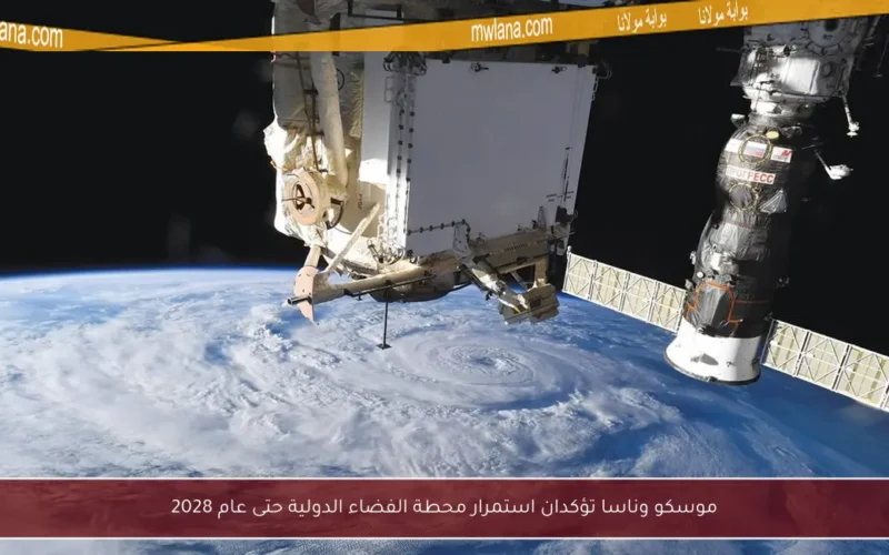 موسكو وناسا تؤكدان استمرار محطة الفضاء الدولية حتى عام 2028