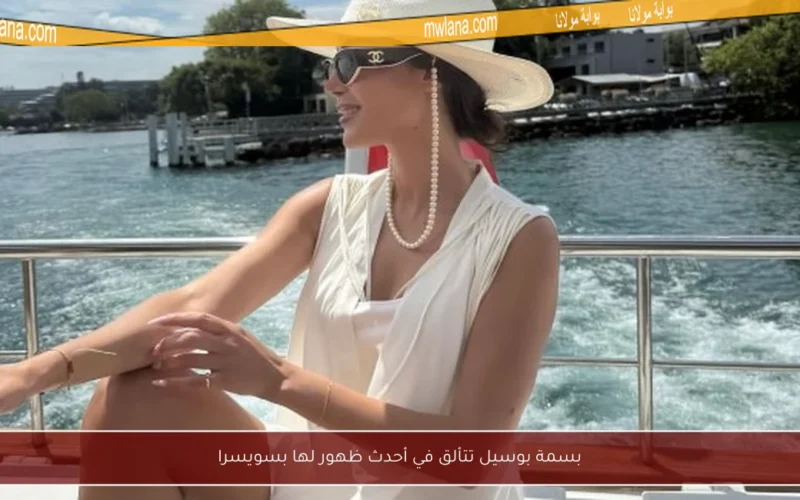 بسمة بوسيل تتألق في أحدث ظهور لها بسويسرا