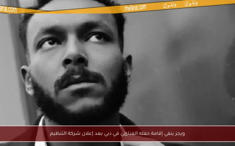 ويجز ينفي إقامة حفله الغنائي في دبي بعد إعلان شركة التنظيم