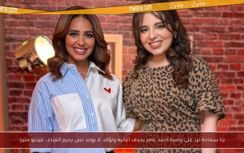 رنا سماحة ترد على وصية أحمد عامر بحذف أغانيه وتؤكد: لا يوجد نص يحرم الغناء.. فيديو مثير!