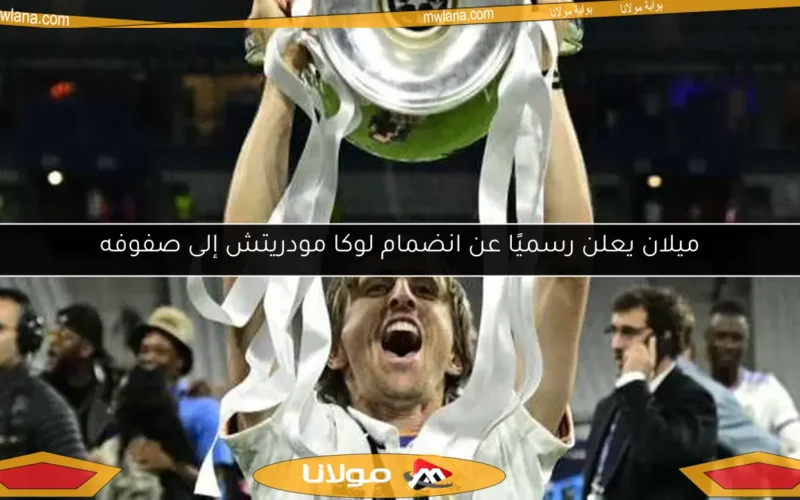 ميلان يعلن رسميًا عن انضمام لوكا مودريتش إلى صفوفه