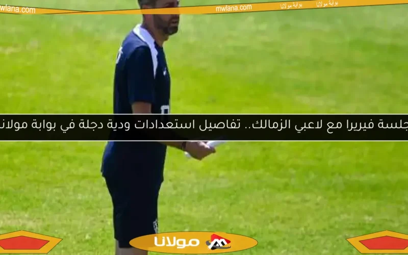 جلسة فيريرا مع لاعبي الزمالك.. تفاصيل استعدادات ودية دجلة في بوابة مولانا