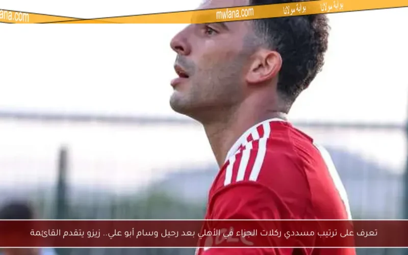 تعرف على ترتيب مسددي ركلات الجزاء في الأهلي بعد رحيل وسام أبو علي.. زيزو يتقدم القائمة