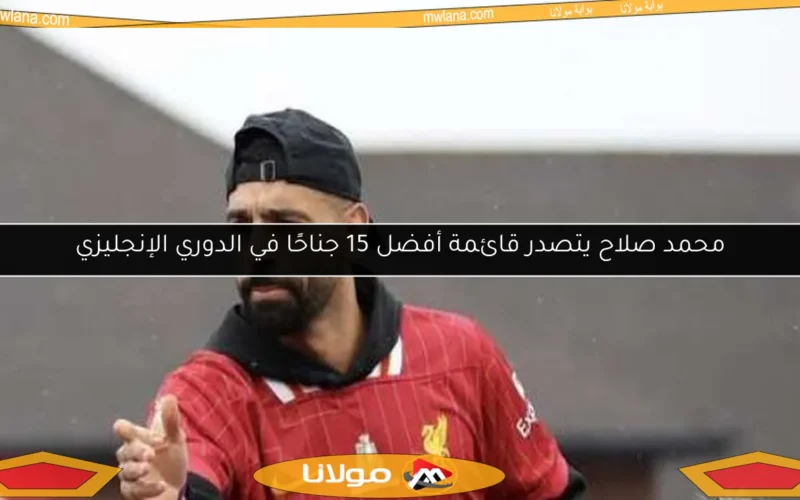 محمد صلاح يتصدر قائمة أفضل 15 جناحًا في الدوري الإنجليزي