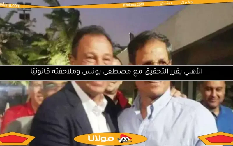 الأهلي يقرر التحقيق مع مصطفى يونس وملاحقته قانونيًا