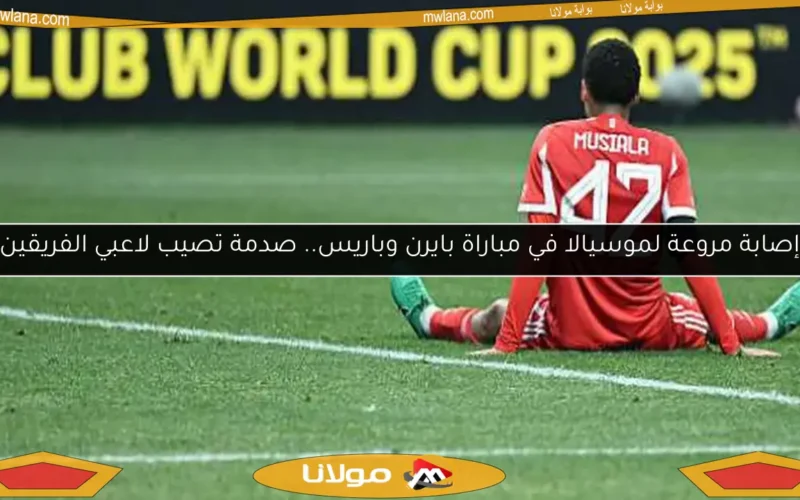 إصابة مروعة لموسيالا في مباراة بايرن وباريس.. صدمة تصيب لاعبي الفريقين